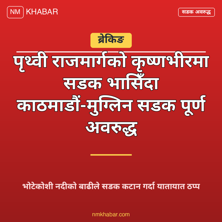 काठमाडौं मुग्लिन सडक अवरुद्ध