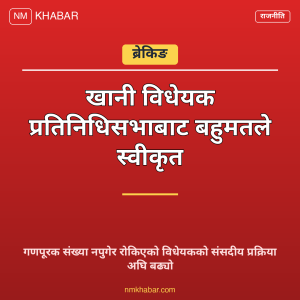 खानी विधेयक प्रतिनिधिसभा