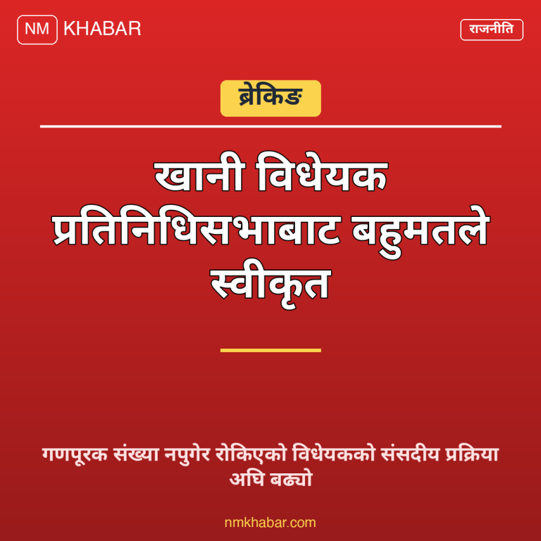 खानी विधेयक प्रतिनिधिसभा