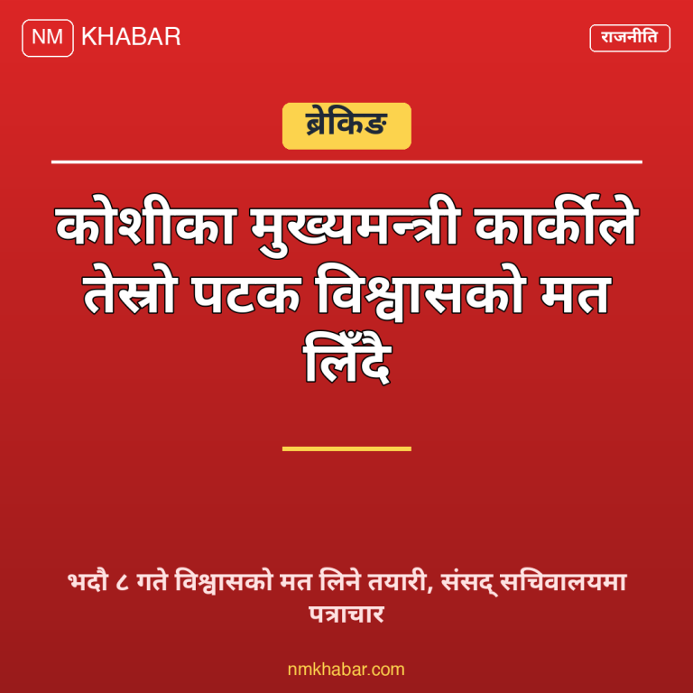 मुख्यमन्त्री कार्की विश्वासको मत