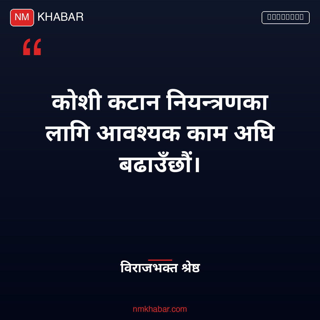 कोशी कटान नियन्त्रण
