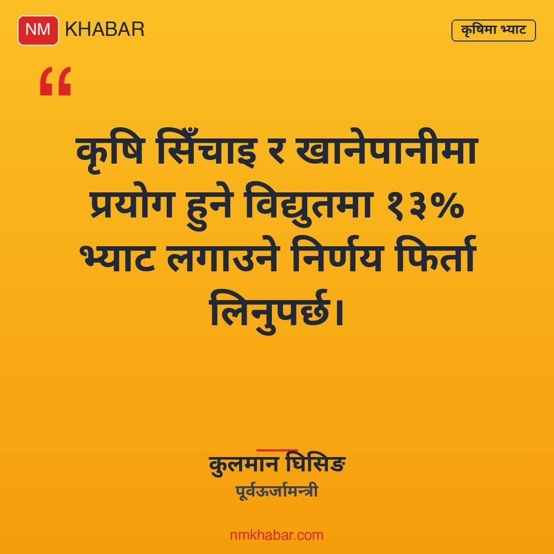 कृषिमा विद्युत भ्याट