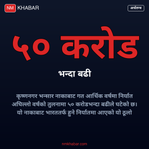 कृष्णनगर भन्सार आयात निर्यात
