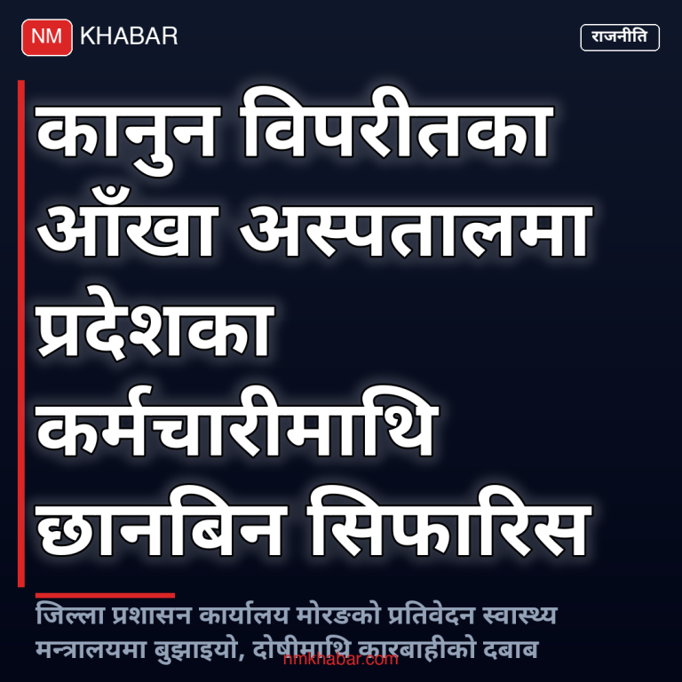 आँखा अस्पताल छानबिन