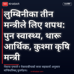 लुम्बिनी मन्त्री शपथ