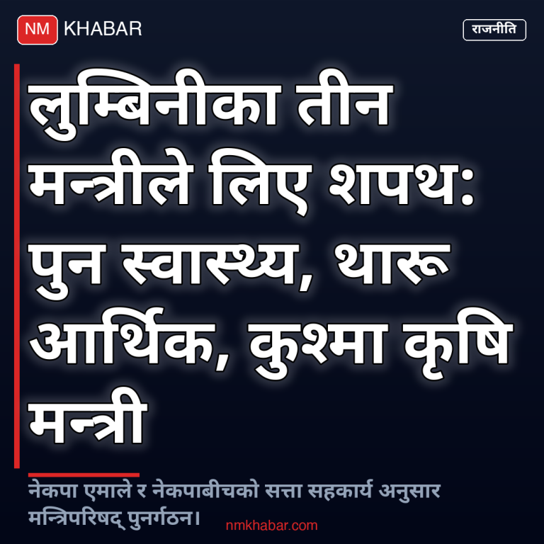 लुम्बिनी मन्त्री शपथ