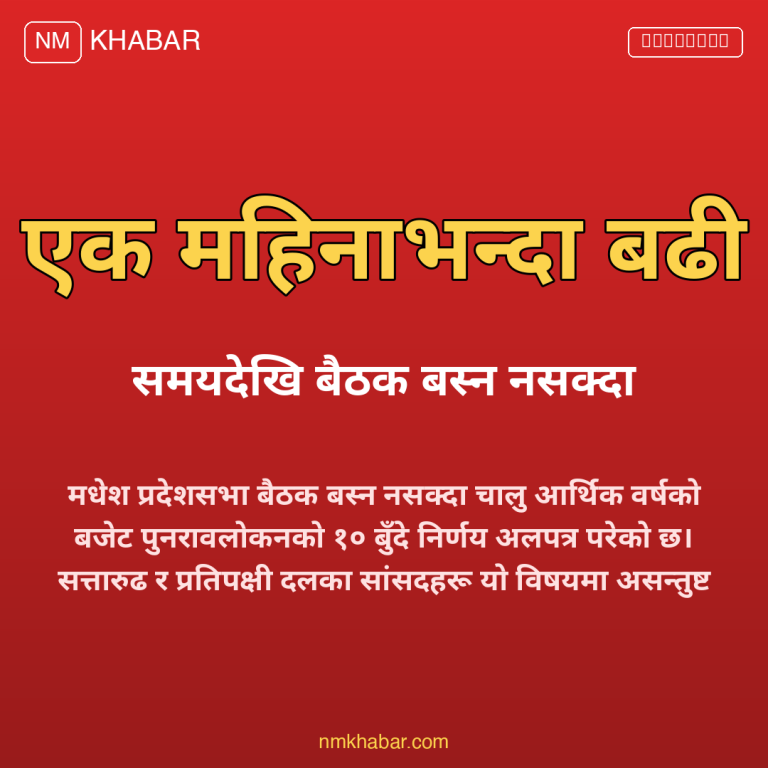 मधेश बजेट पुनरावलोकन