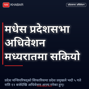 प्रदेशसभा अधिवेशन अन्त्य