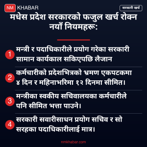 मधेस प्रदेश खर्च नियन्त्रण