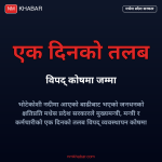 मधेस प्रदेश विपद् कोष