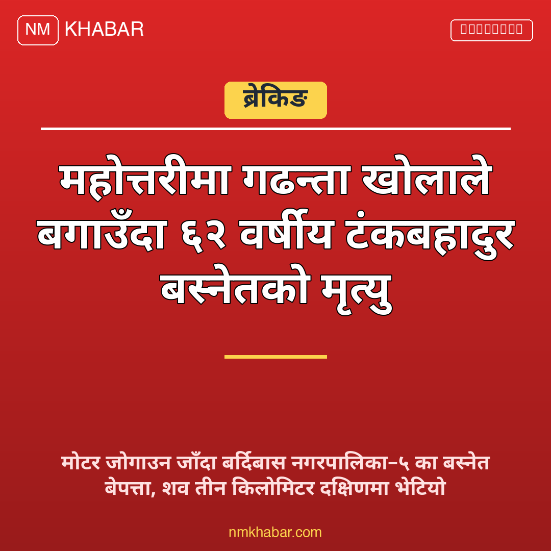 महोत्तरी बाढी मृत्यु
