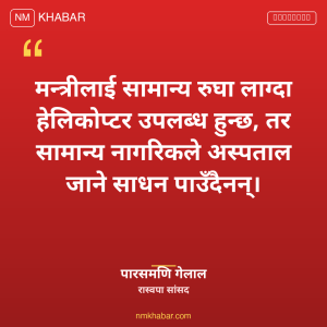 मन्त्रीको हेलिकप्टर प्रयोग