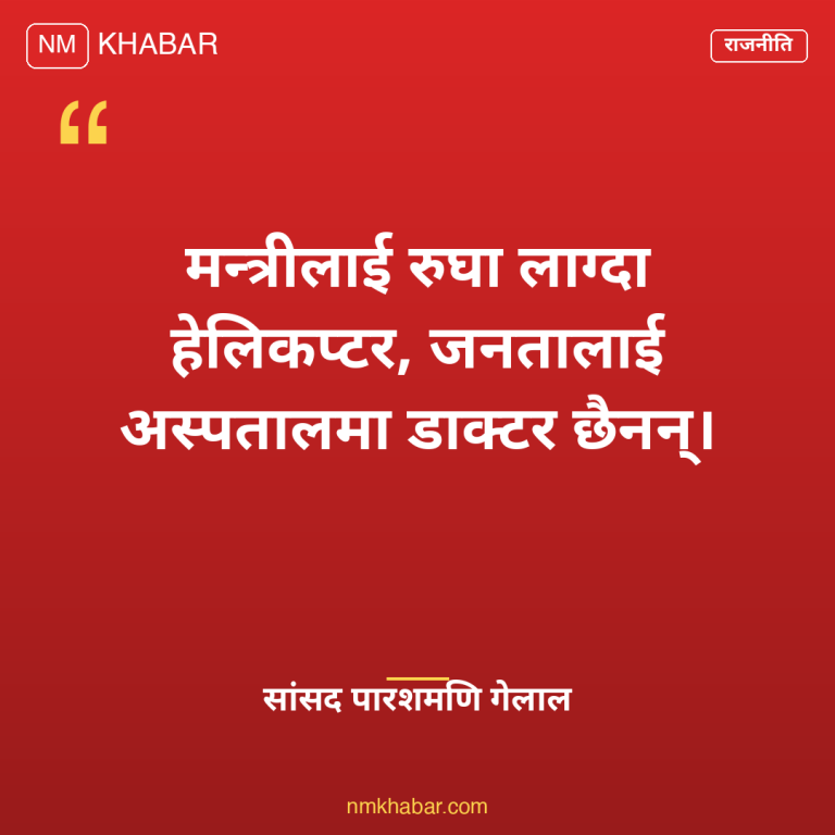 मन्त्रीको हेलिकप्टर यात्रा