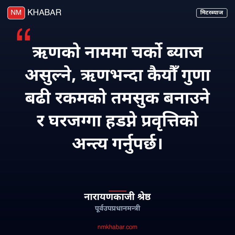 मिटरब्याज पीडित न्याय