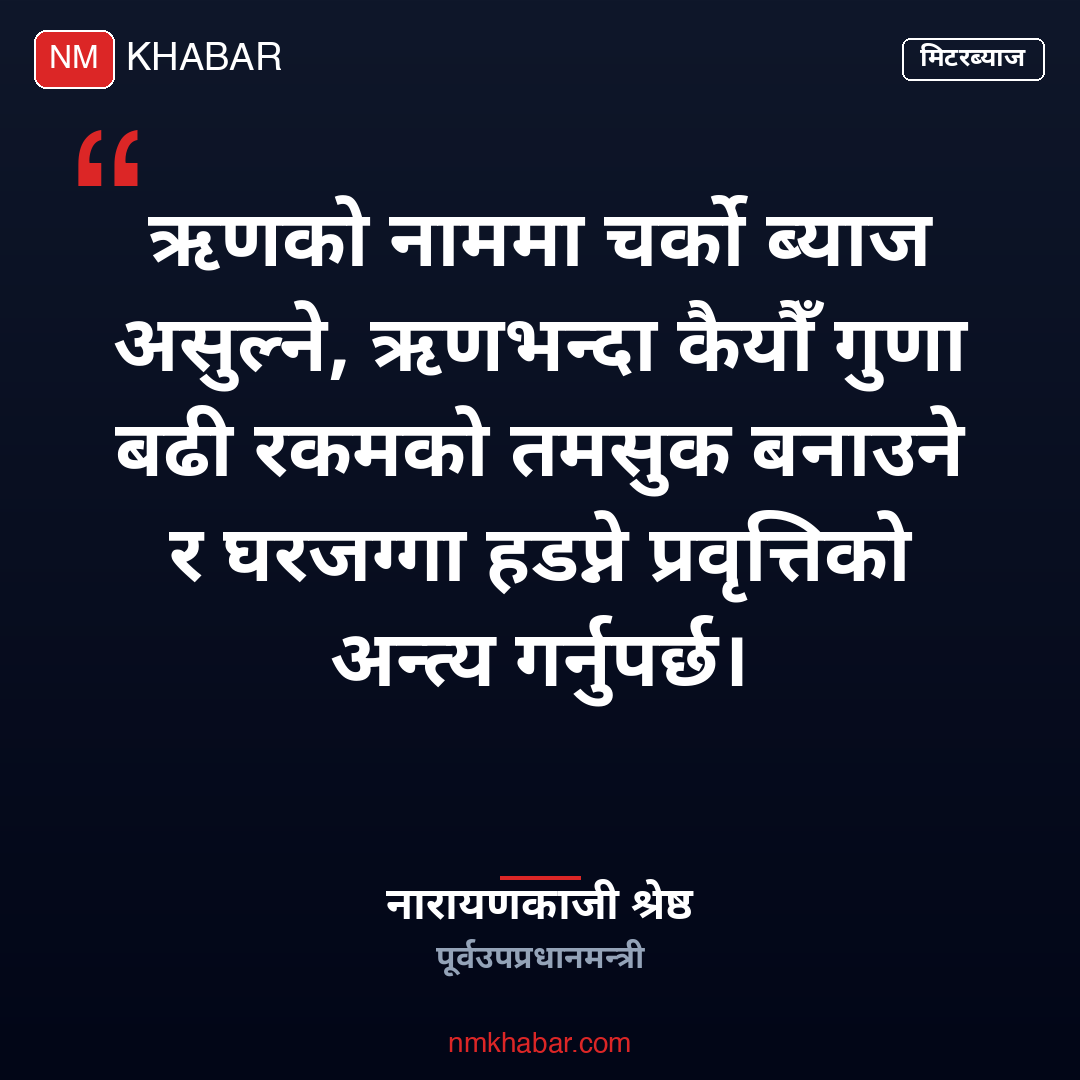 मिटरब्याज पीडित न्याय