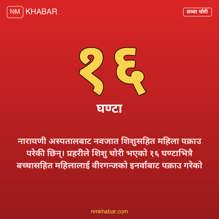 नारायणी अस्पताल शिशु चोरी