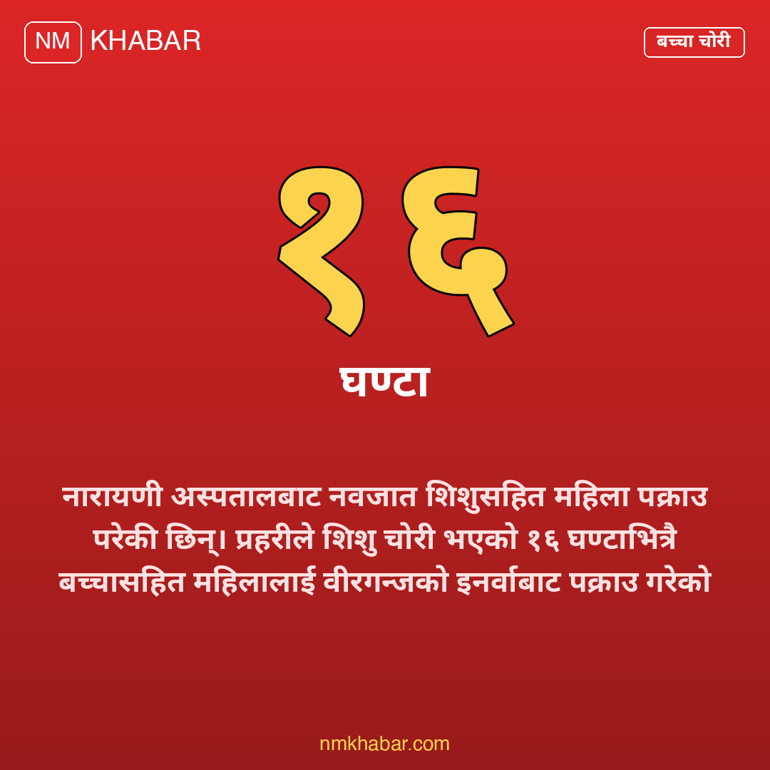 नारायणी अस्पताल शिशु चोरी
