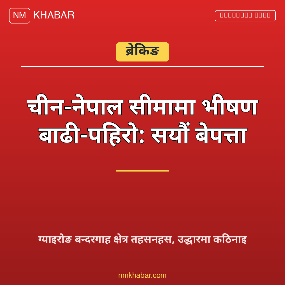 नेपाल चीन सीमा बाढी