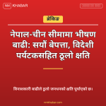 नेपाल बाढी