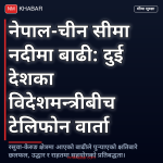 नेपाल चीन बाढी वार्ता