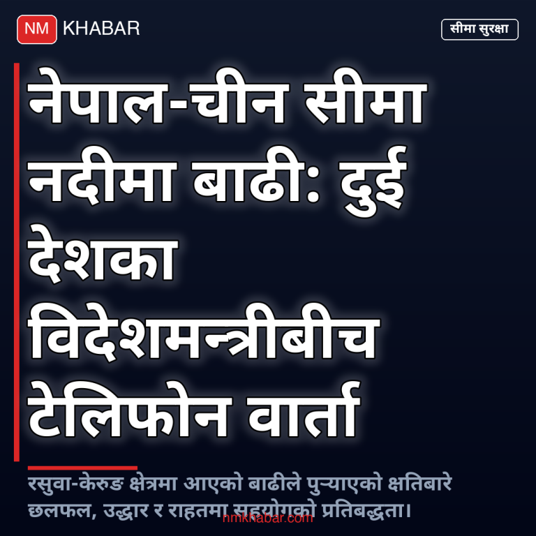 नेपाल चीन बाढी वार्ता