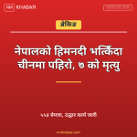 नेपाल चीन हिमनदी पहिरो