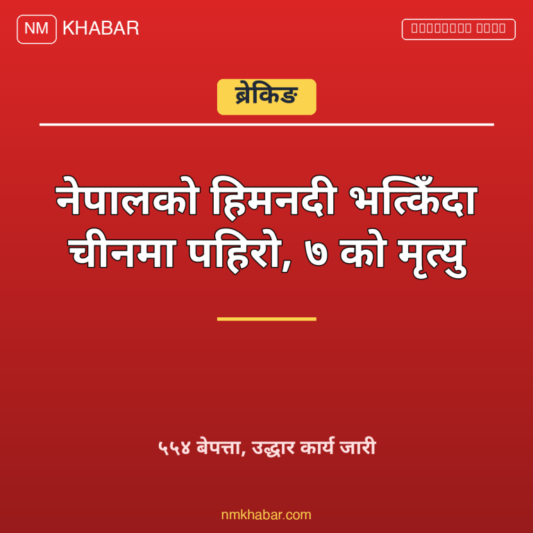 नेपाल चीन हिमनदी पहिरो