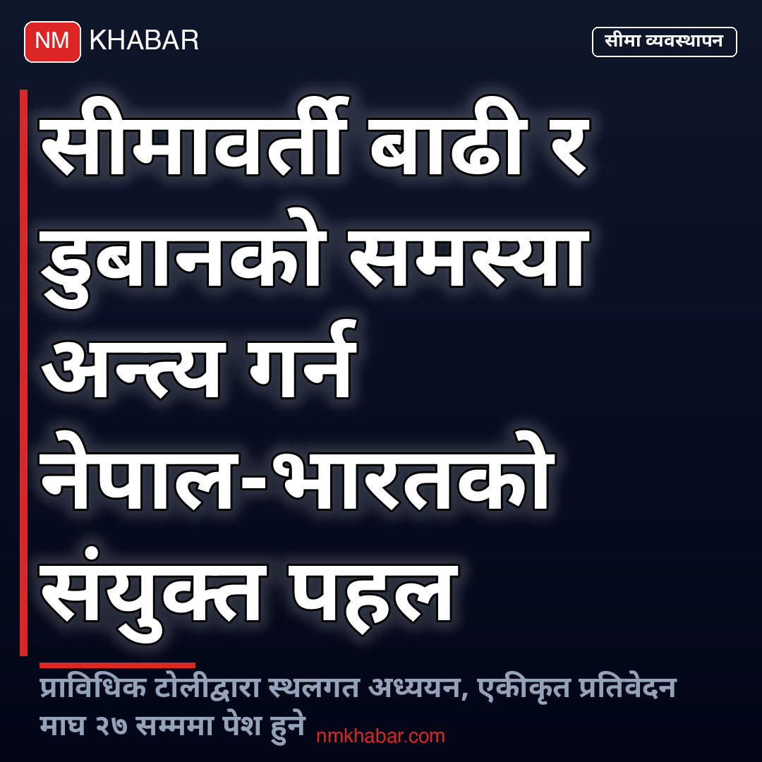 सीमावर्ती बाढी व्यवस्थापन