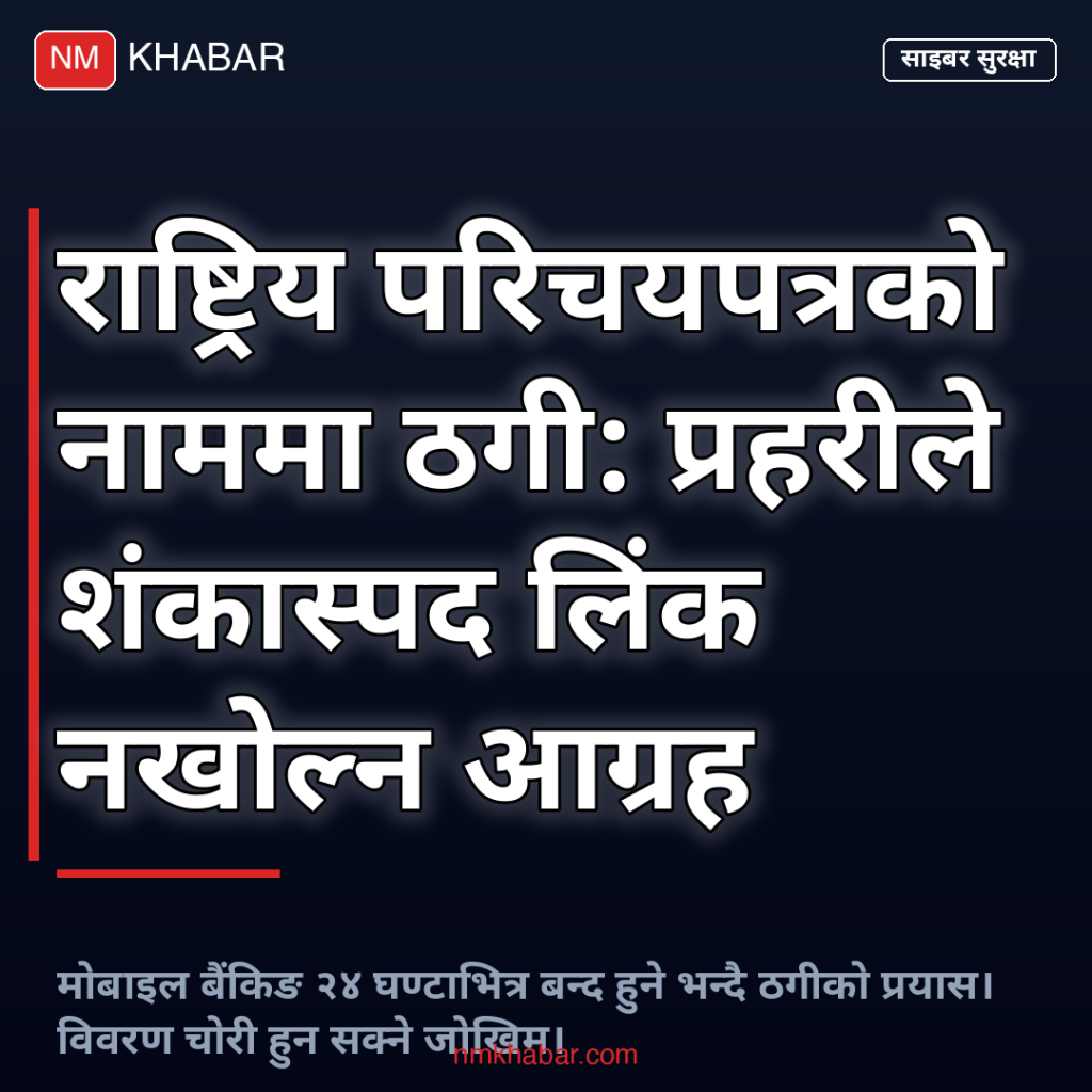 राष्ट्रिय परिचयपत्र ठगी