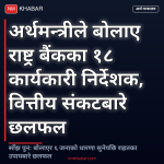 राष्ट्र बैंकका ईडी