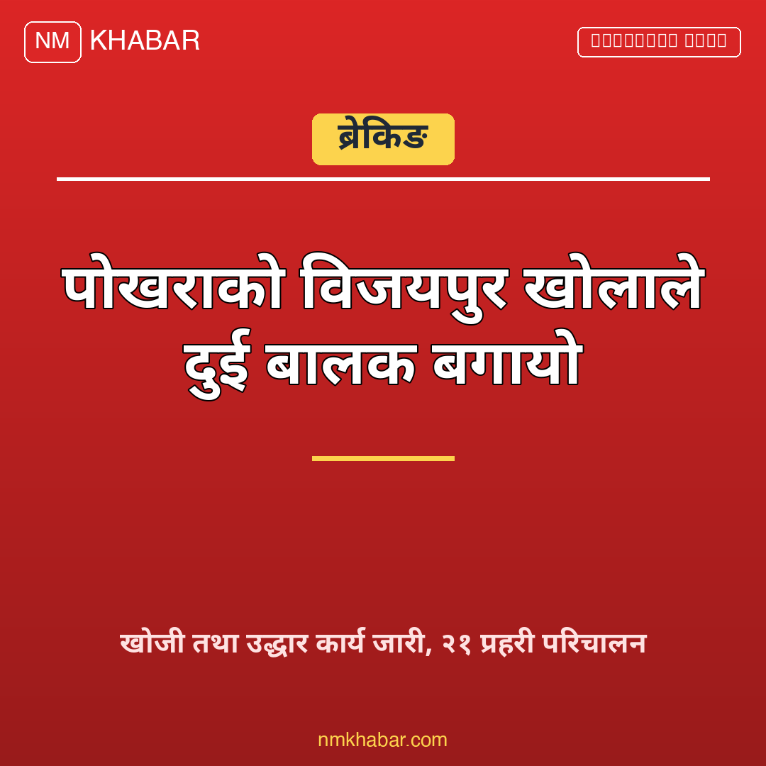 पोखरा खोलाले बगायो