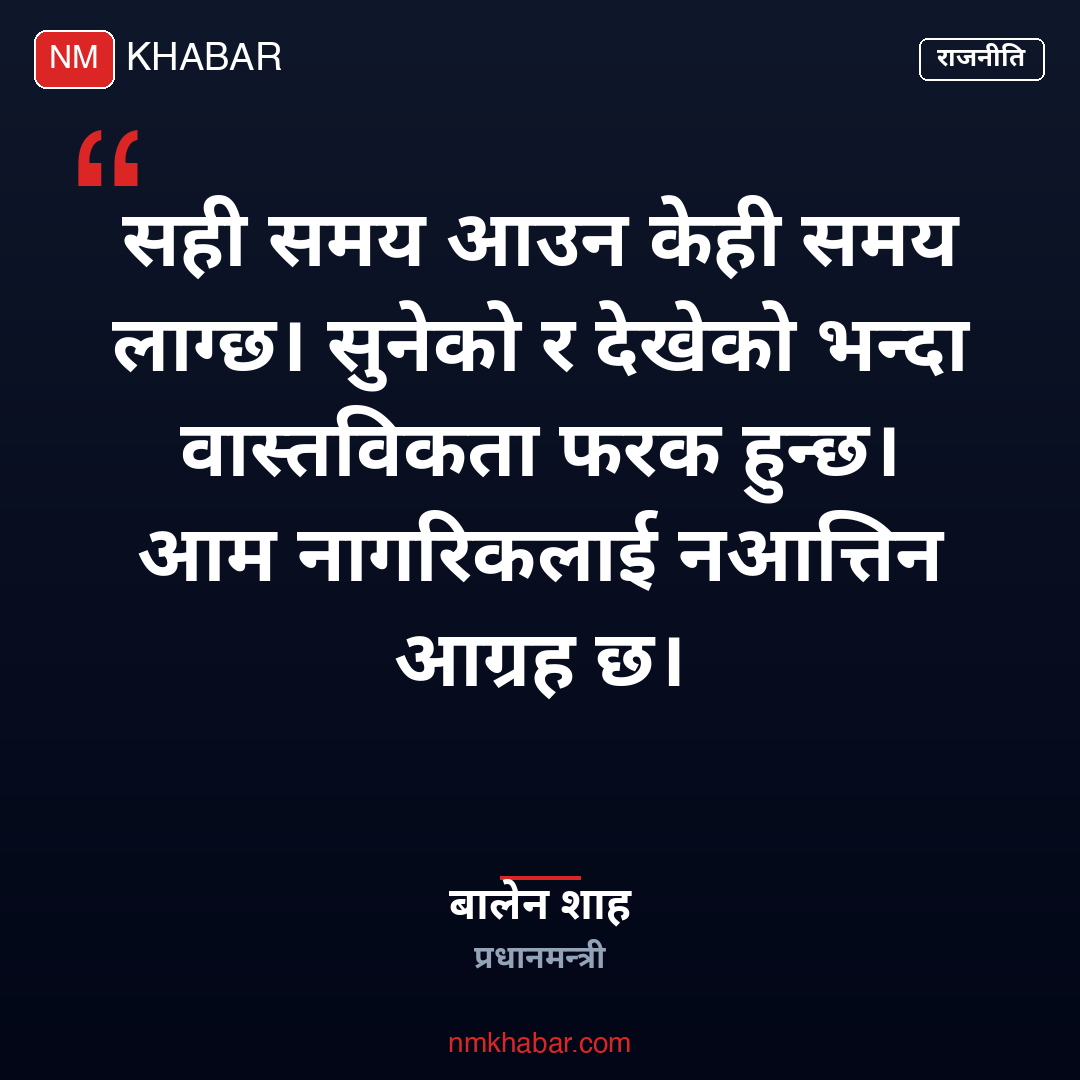 प्रधानमन्त्री बालेन शाह