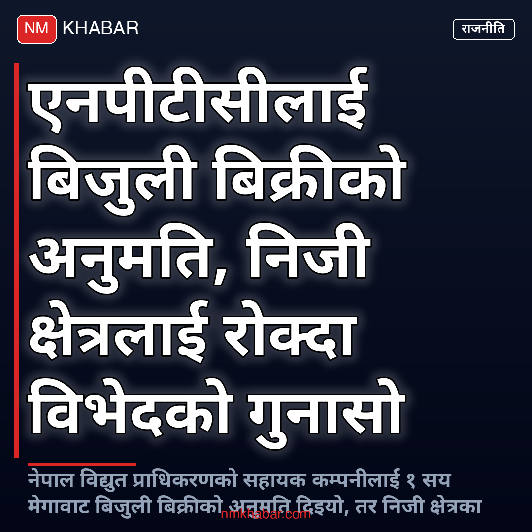 बिजुली व्यापार अनुमति