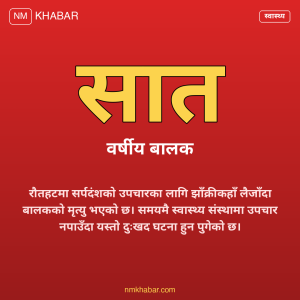रौतहट सर्पदंश बालकको मृत्यु