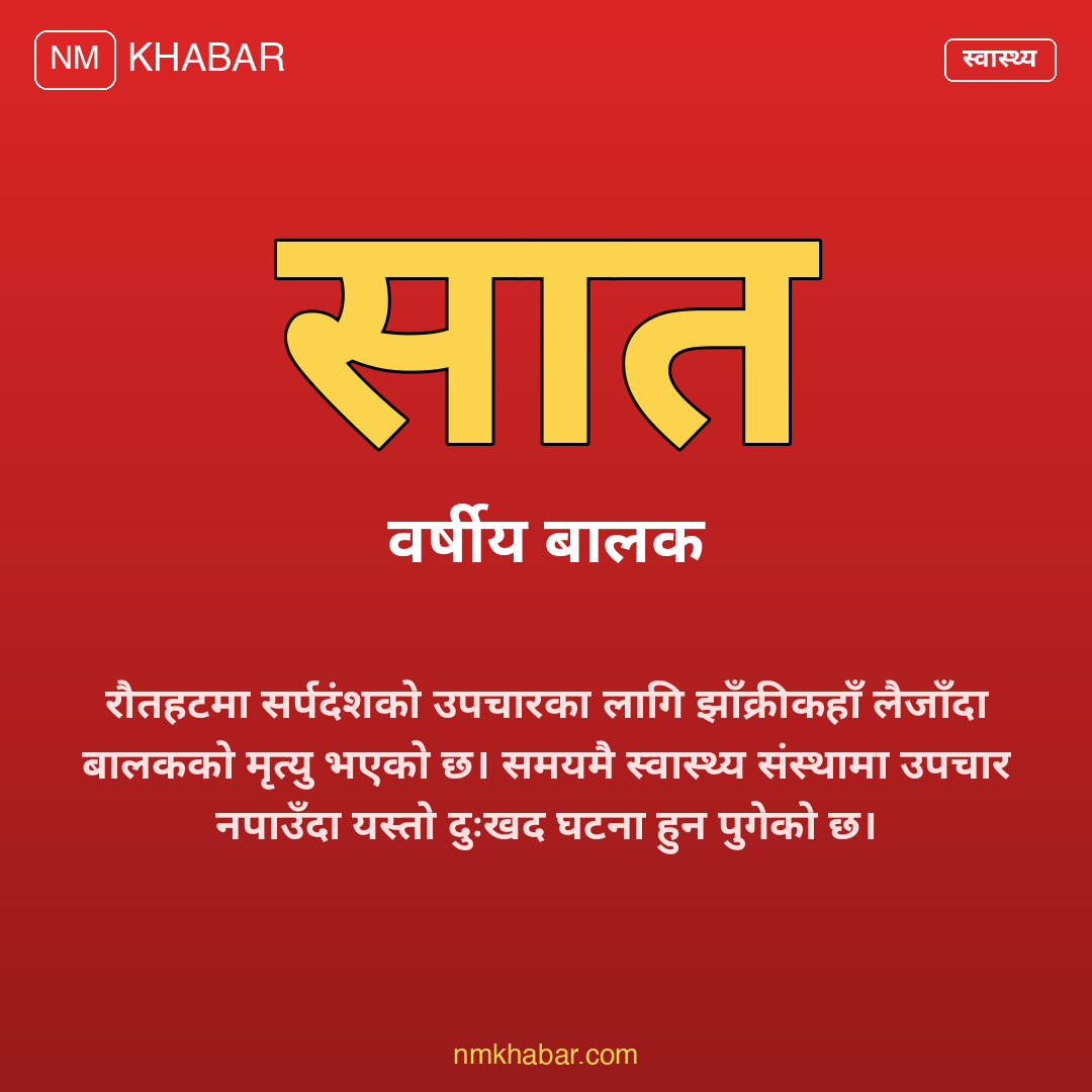 रौतहट सर्पदंश बालकको मृत्यु