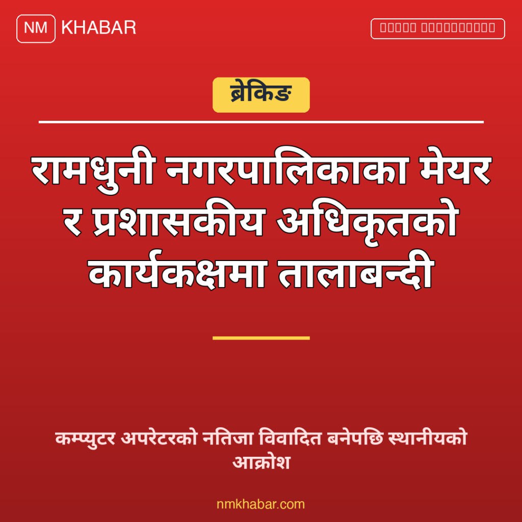 रामधुनी नगरपालिका विवाद