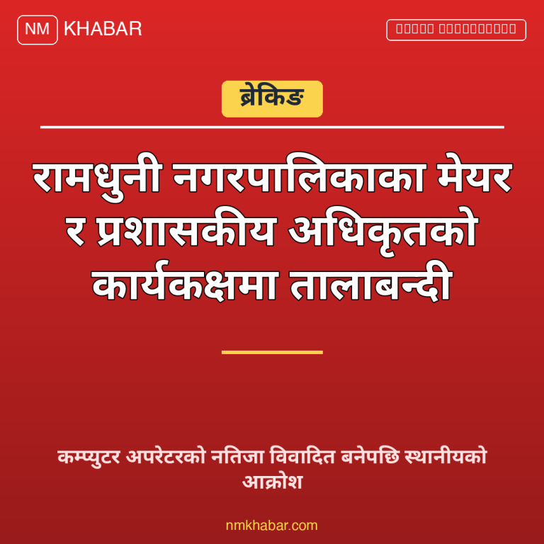 रामधुनी नगरपालिका विवाद