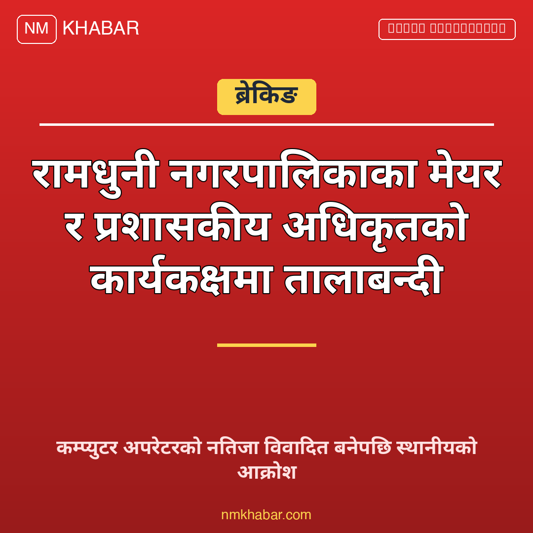 रामधुनी नगरपालिका विवाद