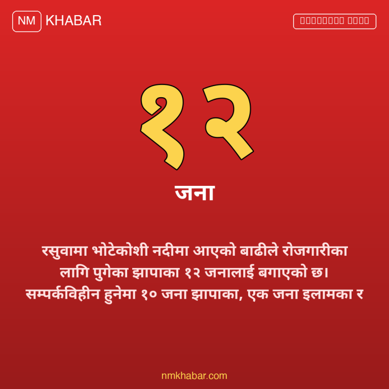 रसुवा बाढी झापा