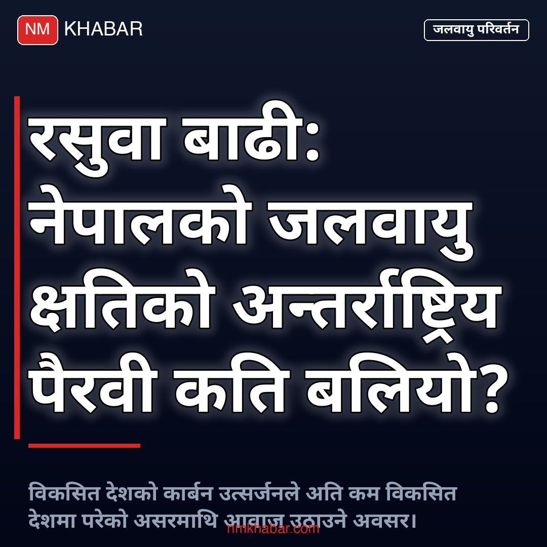 रसुवा बाढी जलवायु परिवर्तन