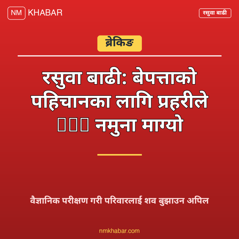 रसुवा बाढी डीएनए