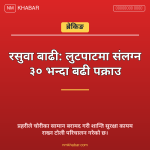 रसुवा बाढी प्रहरी