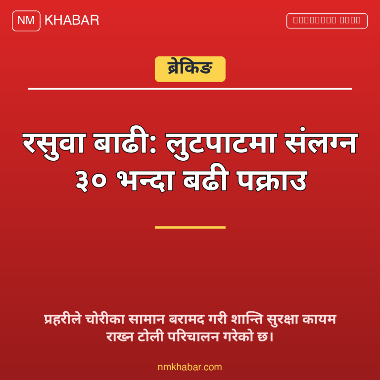 रसुवा बाढी प्रहरी