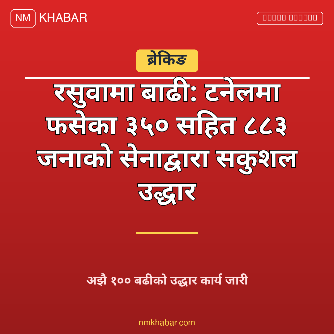 रसुवा बाढी उद्धार