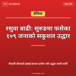 रसुवा बाढी उद्धार