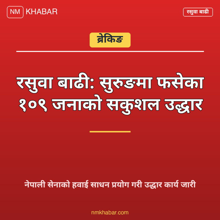 रसुवा बाढी उद्धार