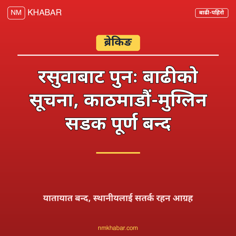 रसुवा बाढी सडक बन्द