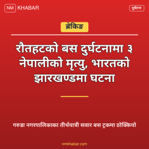 रौतहट बस दुर्घटना