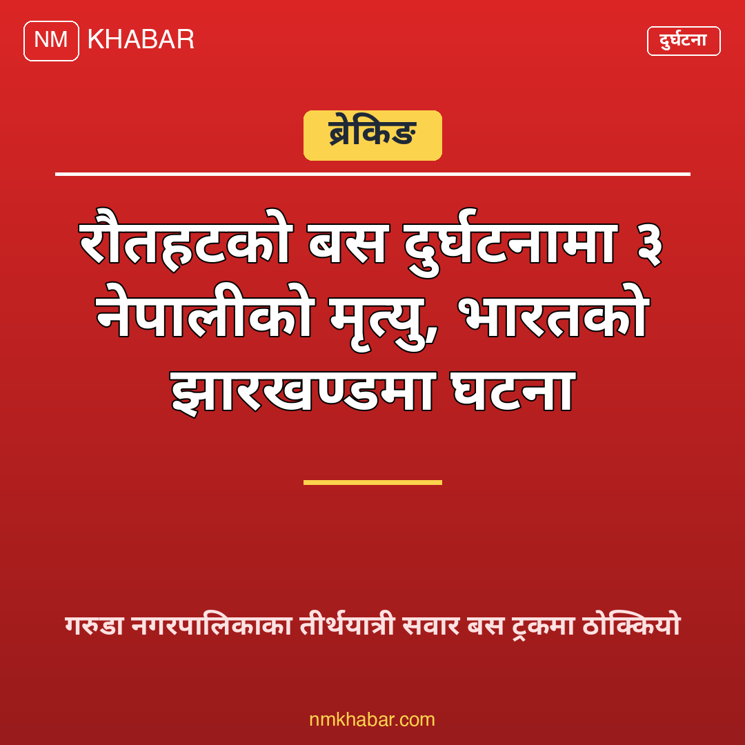 रौतहट बस दुर्घटना