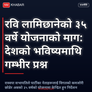 रवि लामिछाने योजना